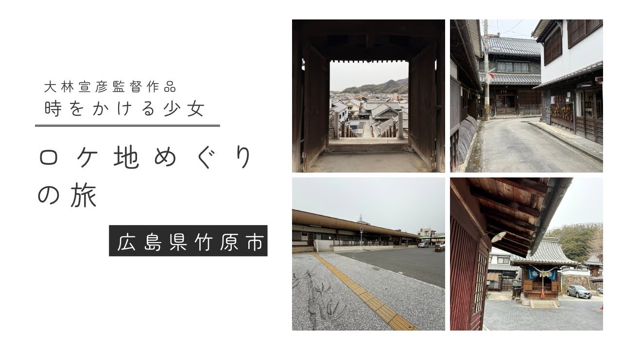 広島県竹原市『時をかける少女』ロケ地めぐり