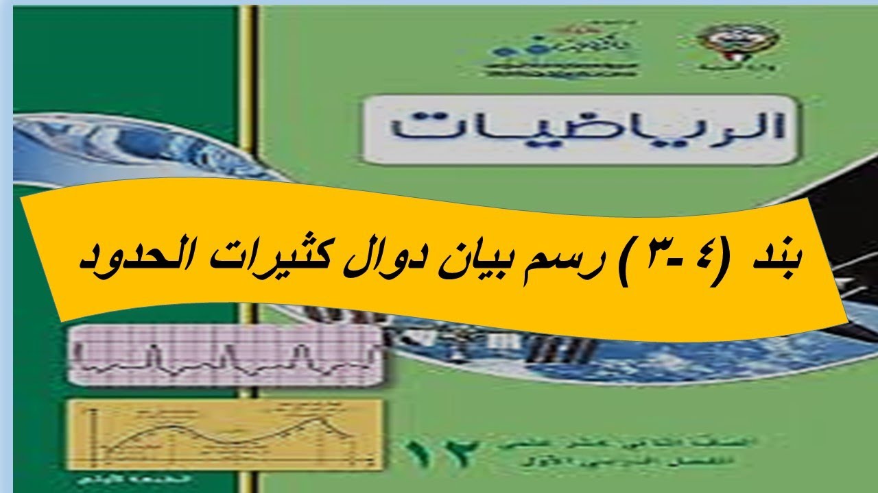 بند (4-3) رسم بيان دوال كثيرات الحدود الحصة الاولى