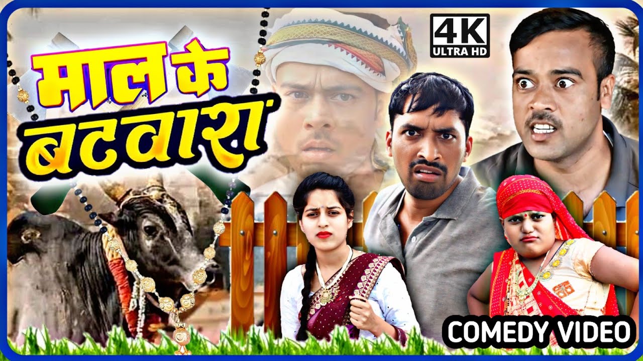 माल के बंटवारा । अवधी भोजपुरी कॉमेडी। सुनील सुभाष कॉमेडी। 