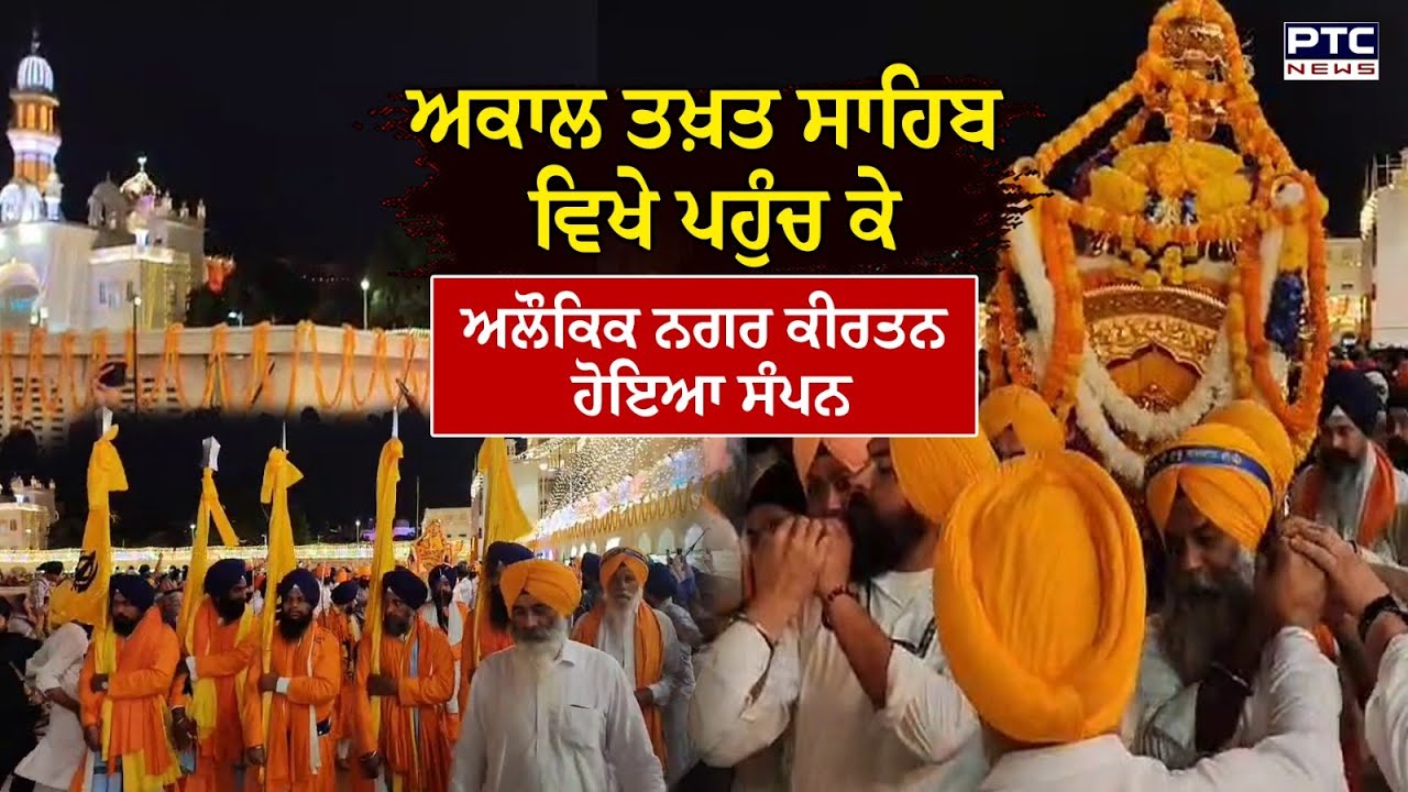 Sri Akal Takht Sahib ਵਿਖੇ ਪਹੁੰਚ ਕੇ ਅਲੌਕਿਕ Nagar Kirtan ਹੋਇਆ ਸੰਪਨ, ਦੇਖੋ ਤਸਵੀਰਾਂ | Amritsar