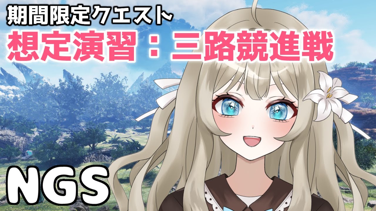 【PSO2NGS】期間限定クエスト「想定演習：三路競進戦」行きたい！【VTuber 吉見レーチェ】