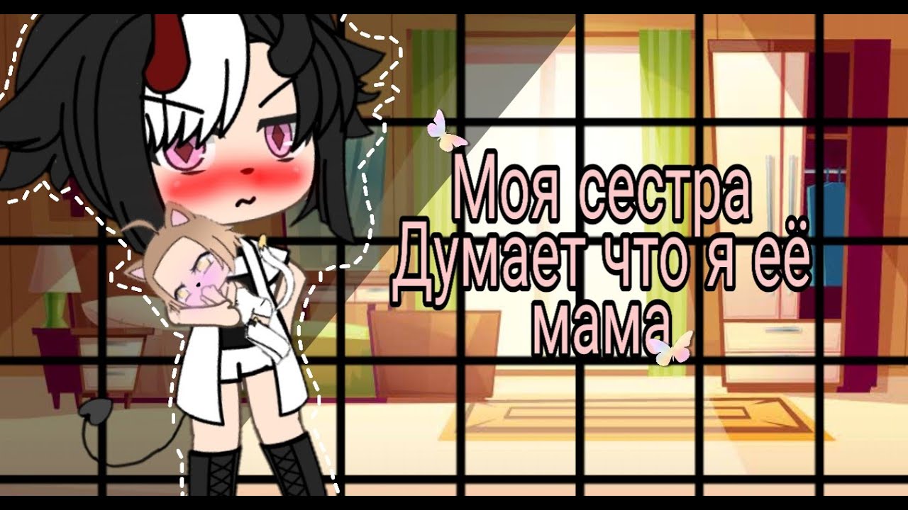 ¦¦🧸🌺мини фильм🧸🌺 ¦¦моя сестра думает что я её мама¦¦{1/?}
