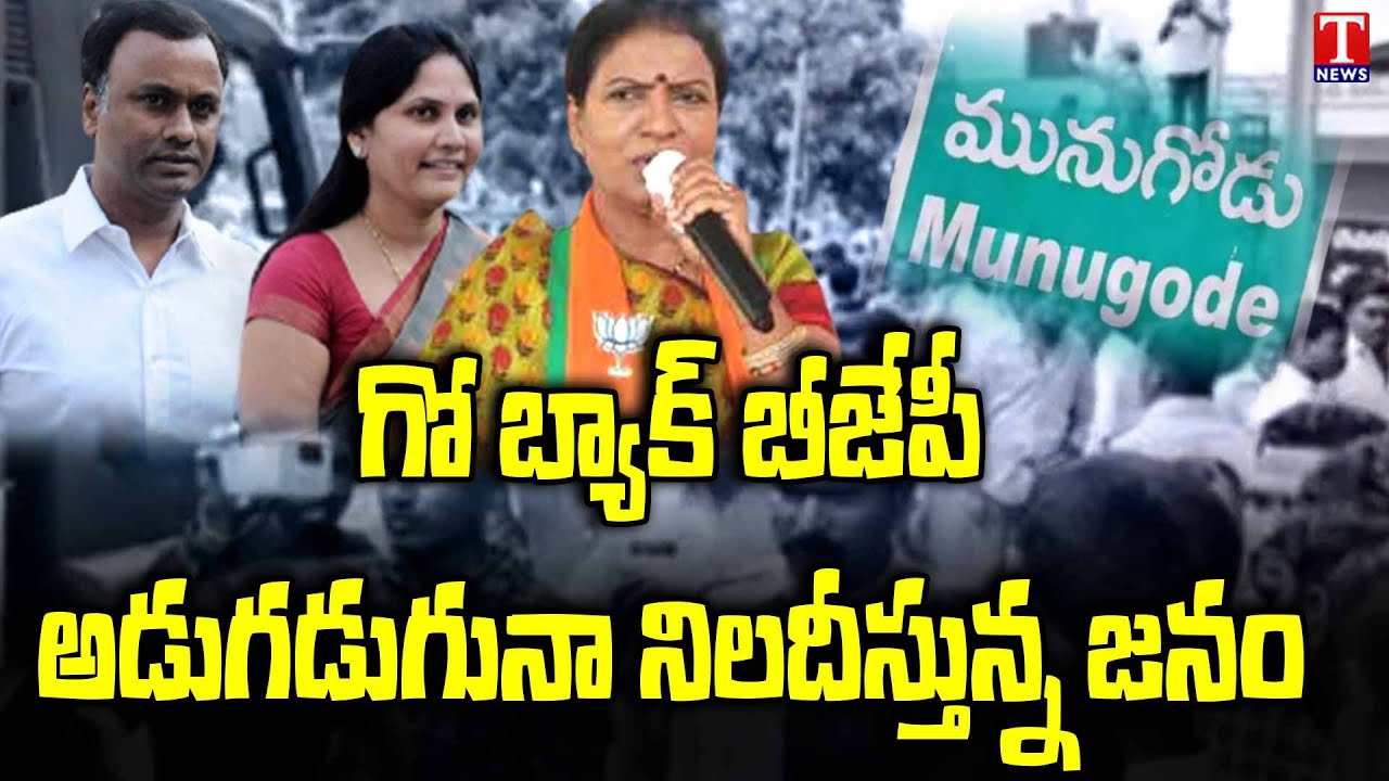 Munugodu Bypoll 2022 | People Protest again Munugodu BJP Party Leaders | T News