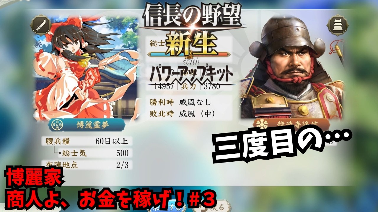 【信長の野望・新生PK】博麗家：商人よ、お金を稼げ！#3【ゆっくり実況】