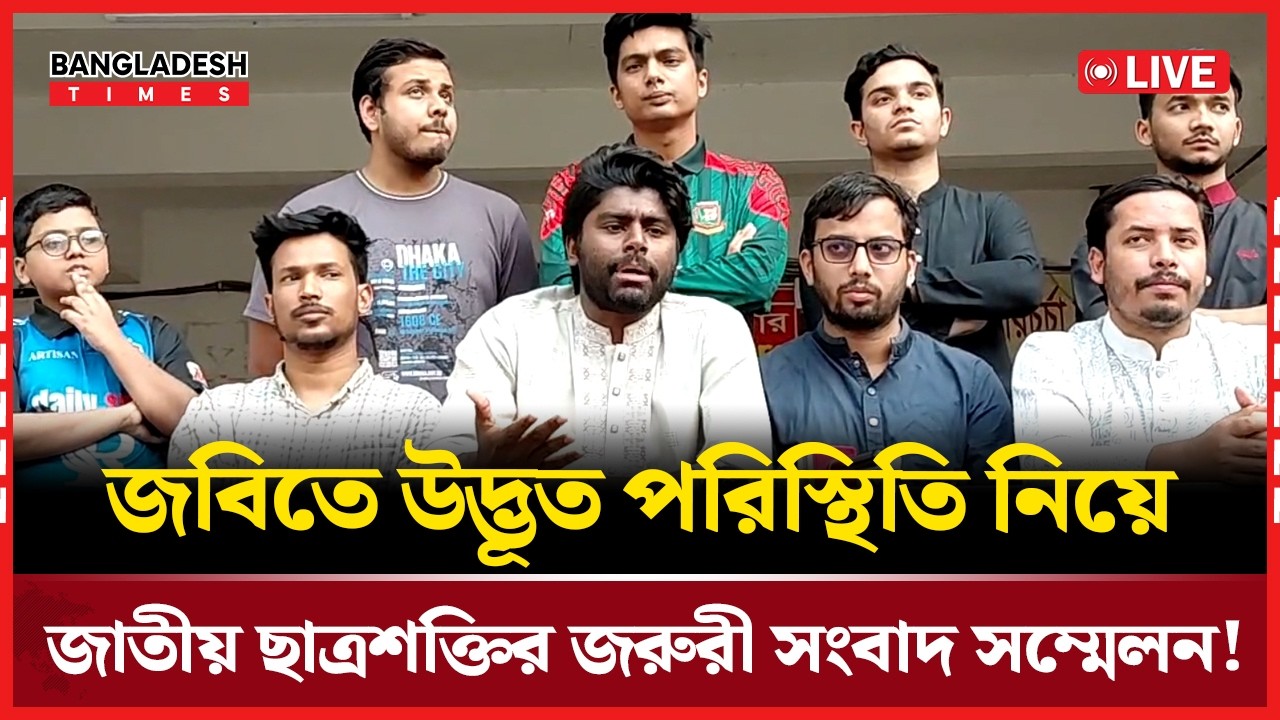 Live: জবিতে উদ্ভূত পরিস্থিতি নিয়ে জাতীয় ছাত্রশক্তির জরুরী সংবাদ সম্মেলন!..