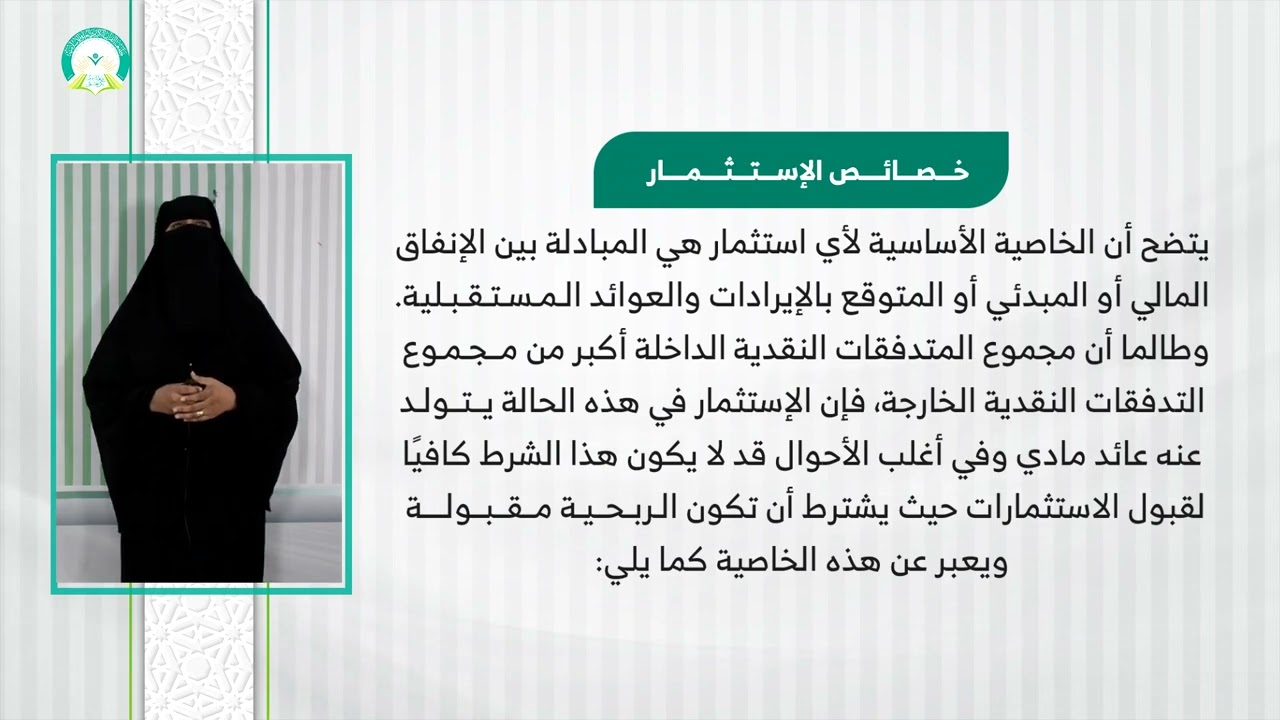 المحاضرة (10) تقييم الاستثمارات الرأسمالية - تقديم: د. أماني عبداللاه أبو بكر