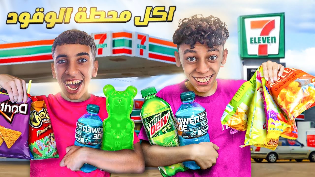 تحدي أطفال في محطة الوقود🔥(أصعب تحدي باليوتيوب!!🤯)