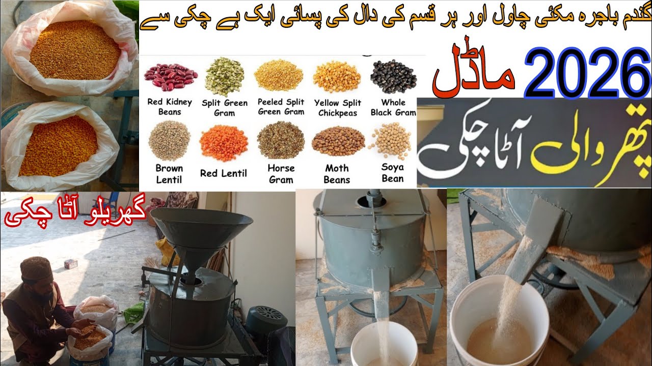 Atta chakki price 2026 model/ best Atta chakki/ small Atta chakki for home/ pathar wali Atta chakki