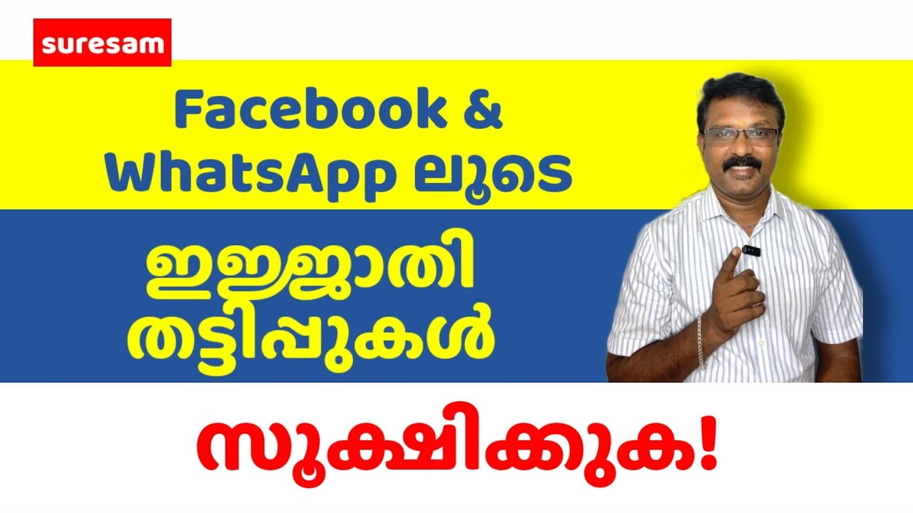 സൂക്ഷിക്കുക | WhatsApp കൂടെയും Facebook ലൂടെയും തട്ടിപ്പുകൾ | Beware Using Facebook and Whatsapp