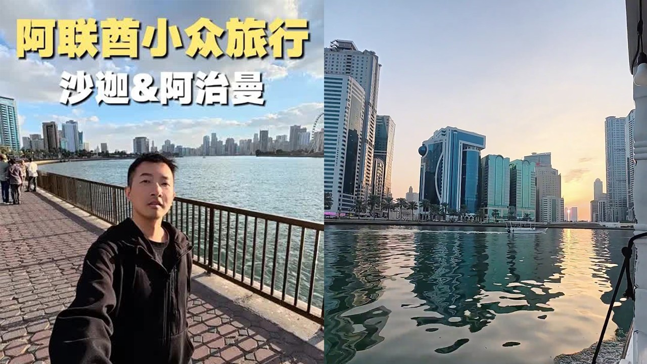 介绍一个迪拜旁边几公里超美且便宜的小众旅行地：沙迦！