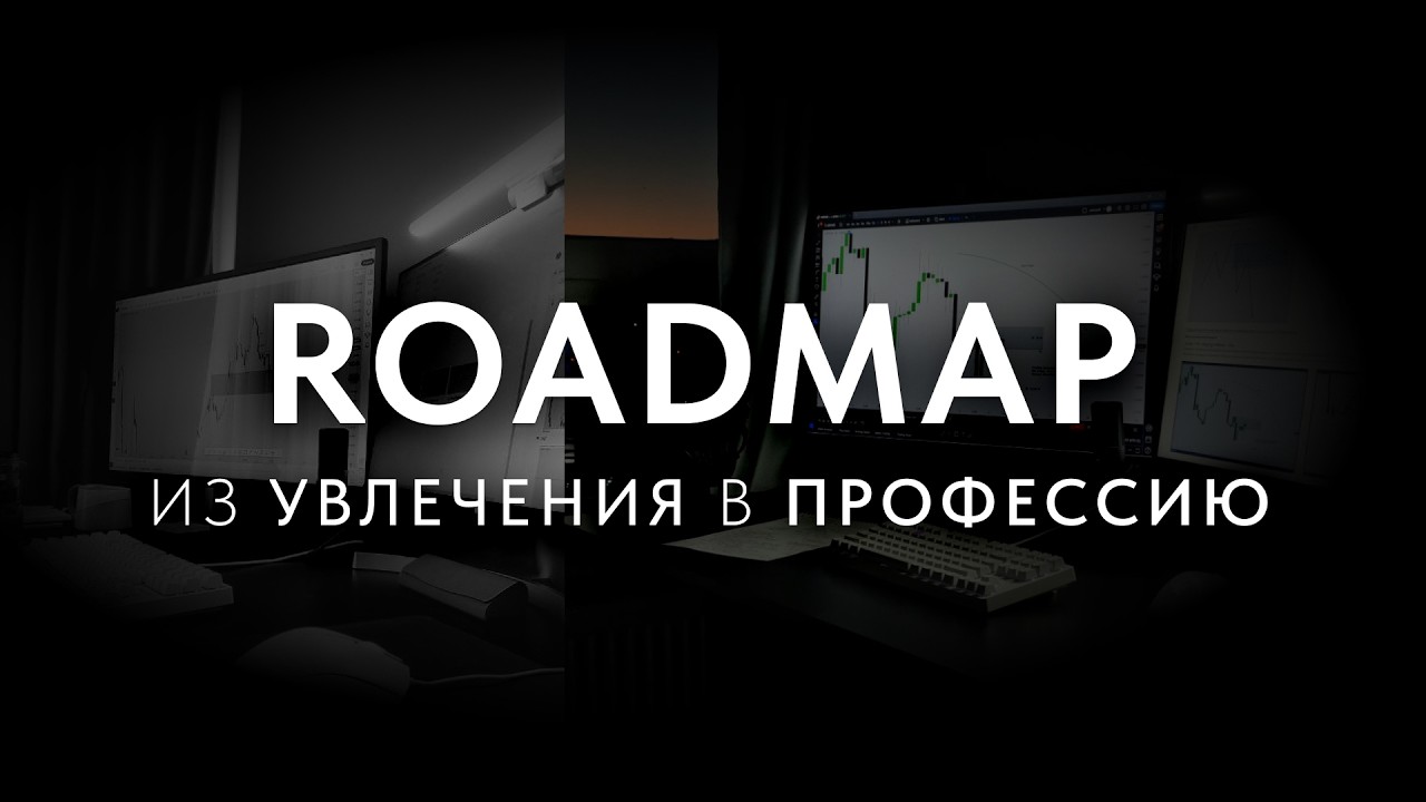 Весь путь трейдера за 60 минут – Trader's Roadmap