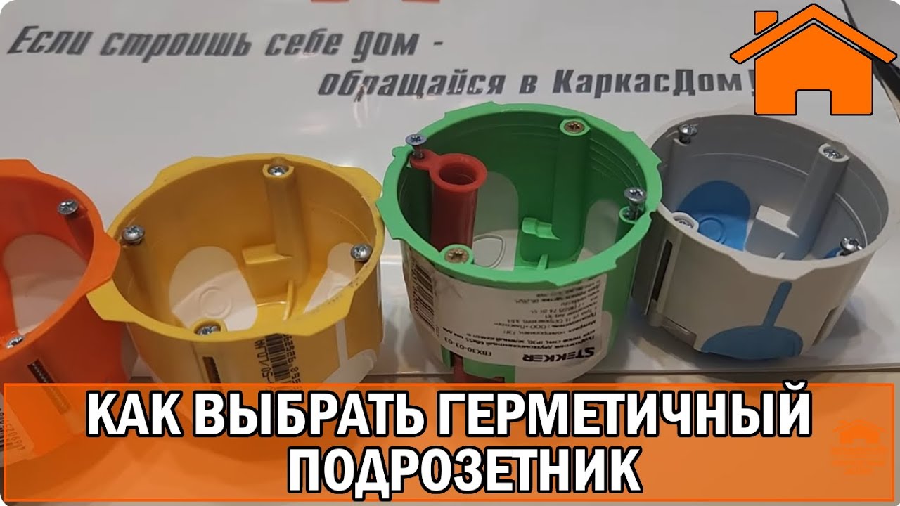 Как выбрать Герметичный подрозетник.