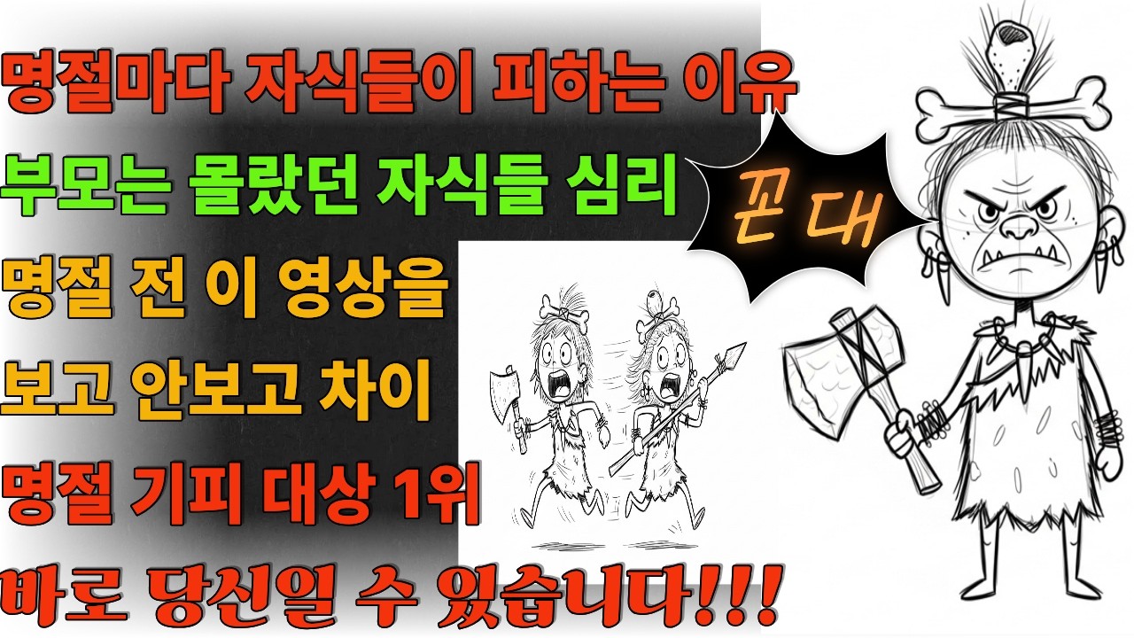 내가 꼰대라고?!! ‘명절 기피 대상 1위’ 당신의 이야기 일수도 있습니다