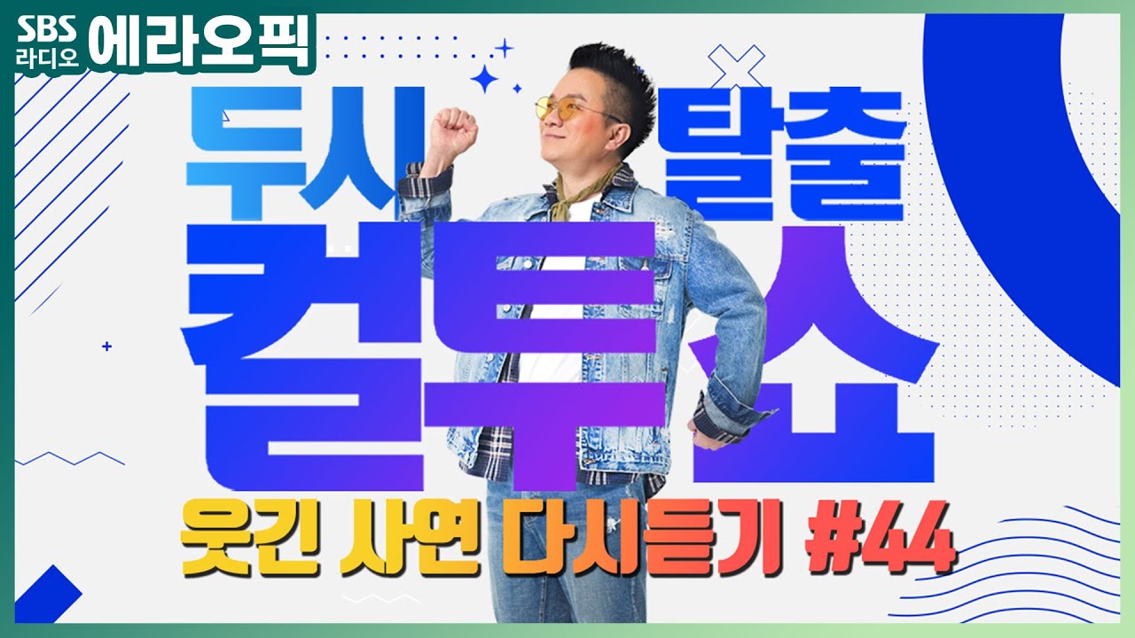 [PICK] 컬투쇼 사연모음🤣 레전드 다시듣기 44 (오디오 ver.) | 두시탈출 컬투쇼