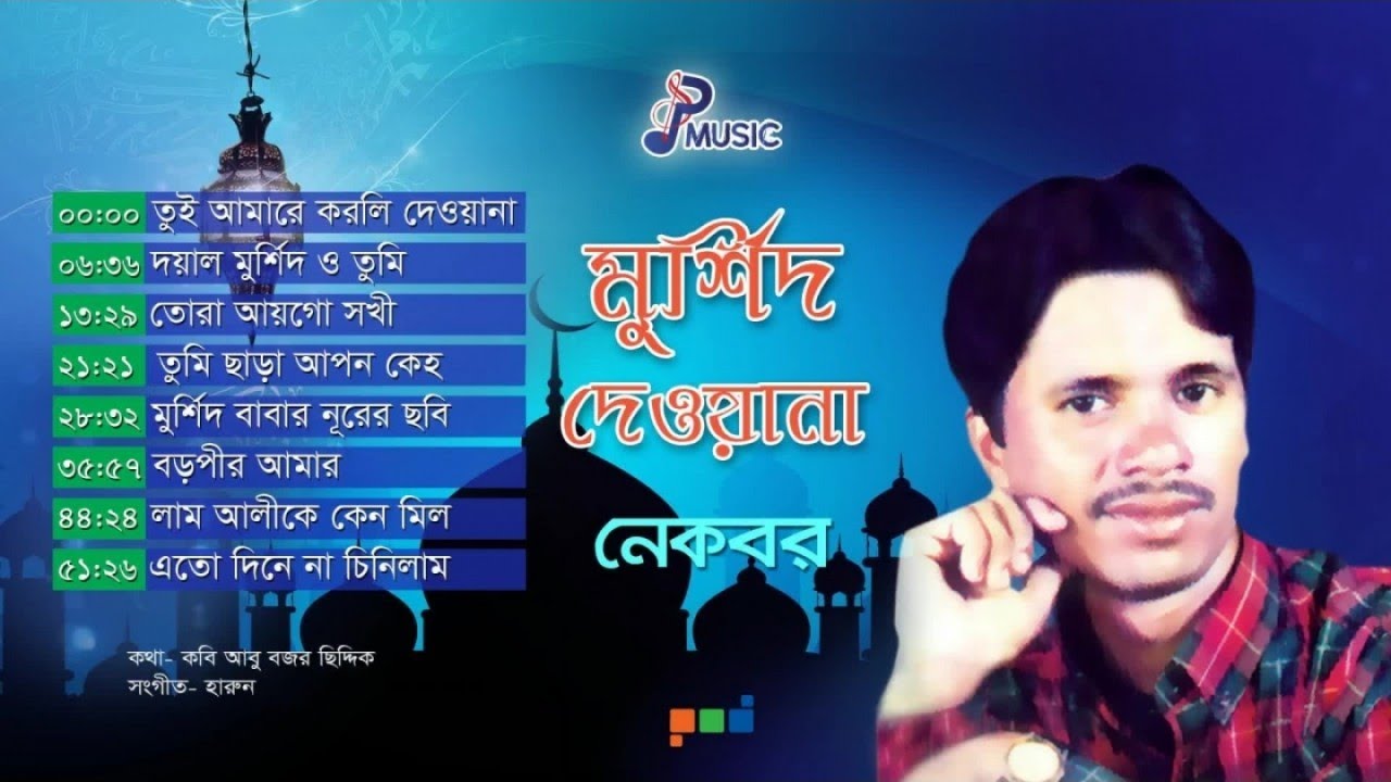 Nekbor | Murshider Dewana | মুর্শিদের দেওয়ানা | Full Audio Album | PSP Music