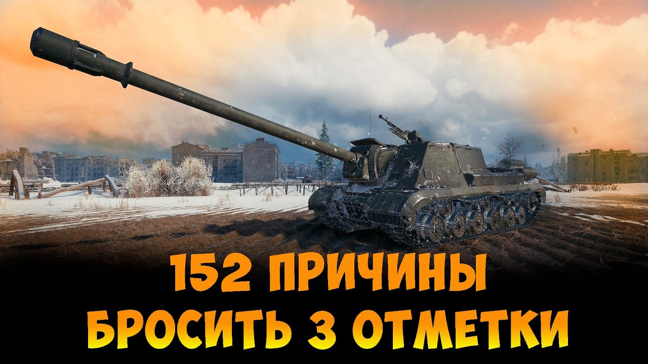 152 ПРИЧИНЫ БРОСИТЬ 3 ОТМЕТКИ | МИР ТАНКОВ |