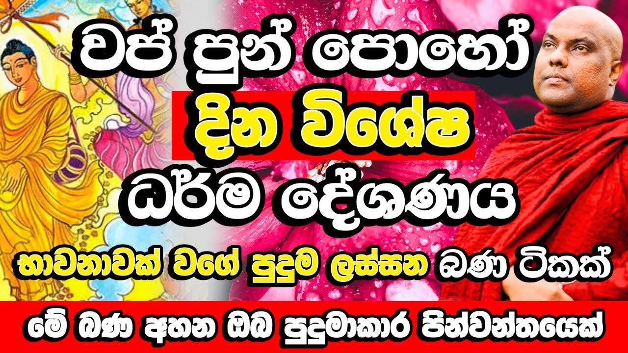 වප් පුන් පොහෝ දින විශේෂ දහම් දේශණය​ | Galigamuwe Gnanadeepa Thero Bana | Wap Poya Bana | Wap Poya