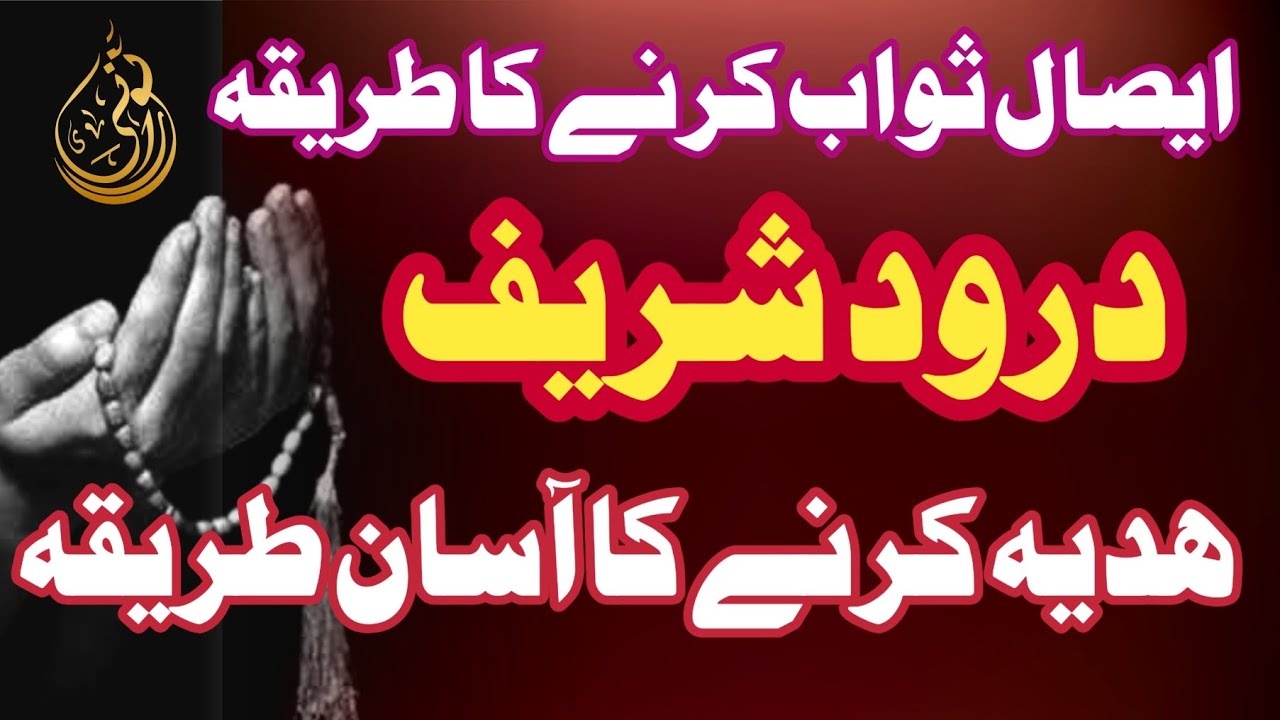 Esal e Swab karne ka tarika | quran bakhshne ka tarika | fatiha ka tarika