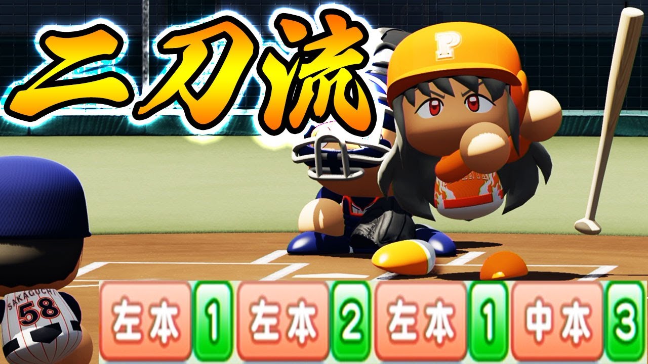#3 最強二刀流デビュー！最速で1軍昇格なるか！？【パワプロ2024 最強二刀流マイライフ ゆっくり実況 】
