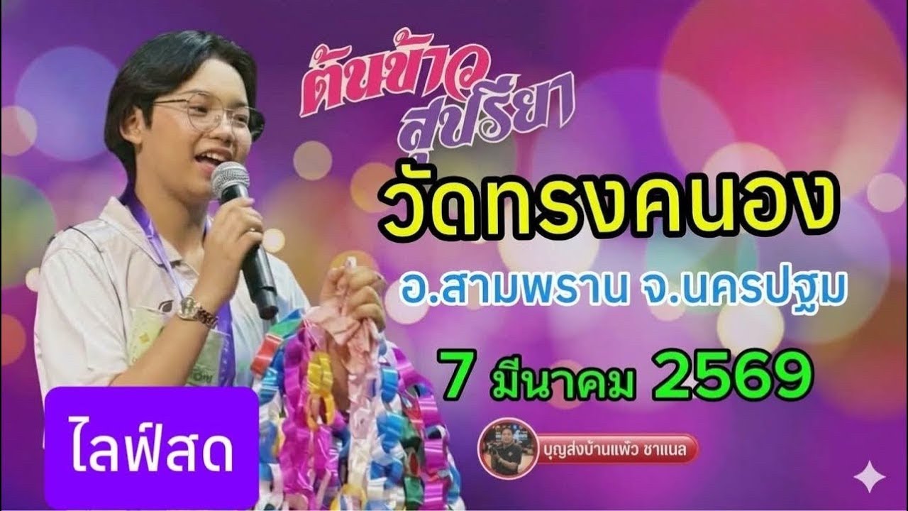 ไลฟ์สด น้องต้นข้าว งานวัดทรงคนอง อ.สามพราน จ. นครปฐม