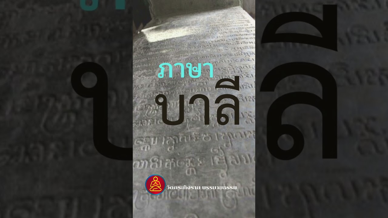 ภาษาบาลี