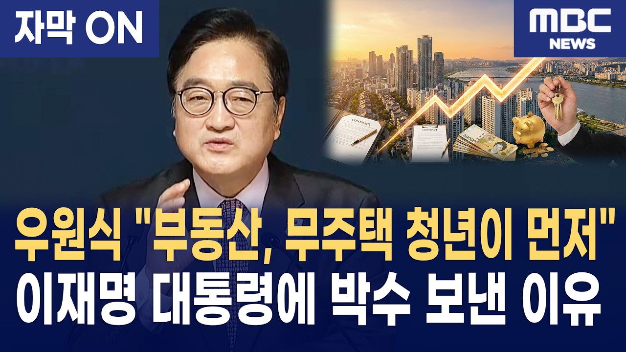 [자막] 우원식 의장, 이재명 대통령 부동산 정책에 강력 힘 싣기