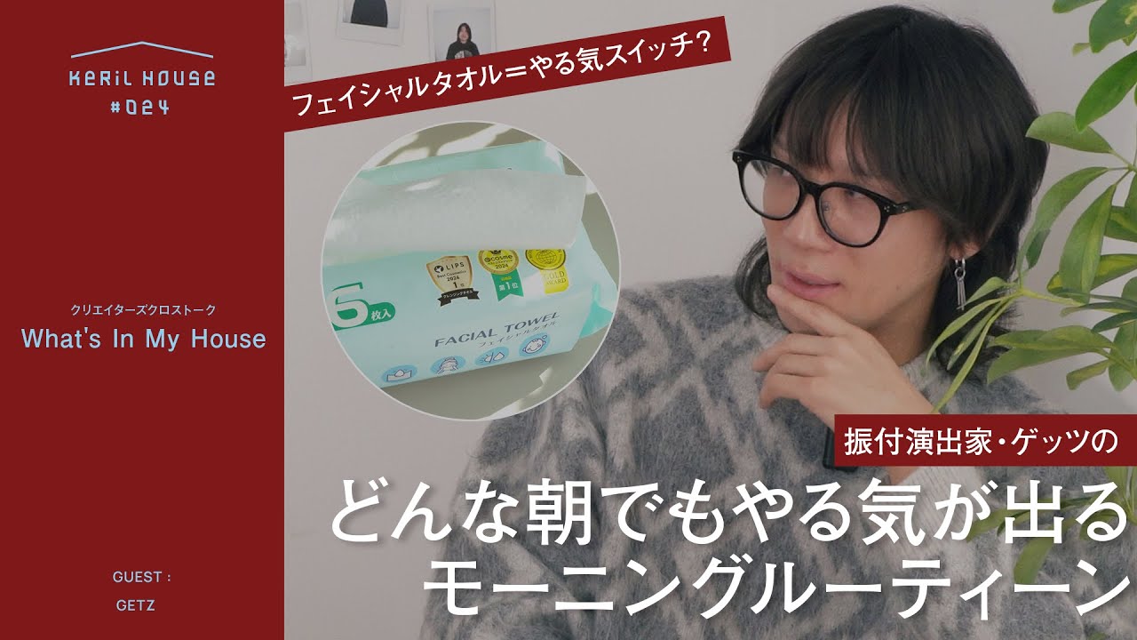 【振付演出家】どんな朝もやる気を引き出すモーニングルーティーン！振付演出家・ゲッツのWhat's In My House【ダンサー】