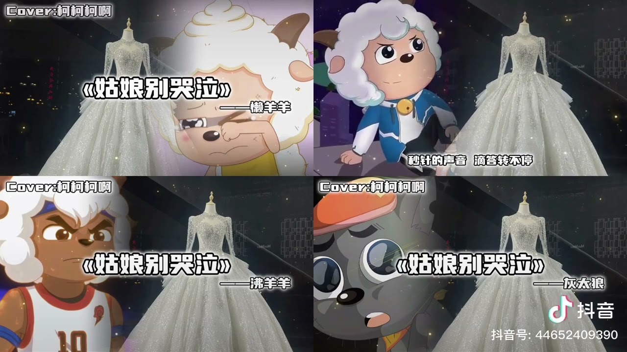 懒羊羊 喜羊羊 沸羊羊 灰太狼 翻唱姑娘别哭泣 搬运的！