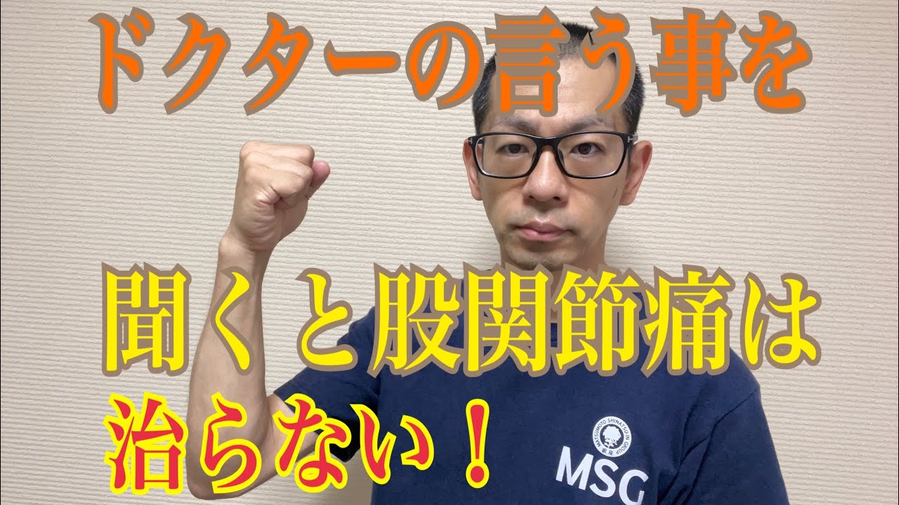 第184回【股関節痛】整形外科医の言うことを聞いていたら変形性股関節症は治らない！？