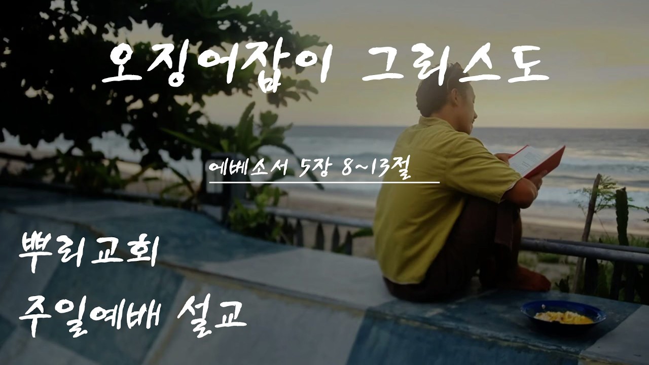 2026년 03월 15일 뿌리교회 주일설교(김진혁 목사 에베소서 강해)