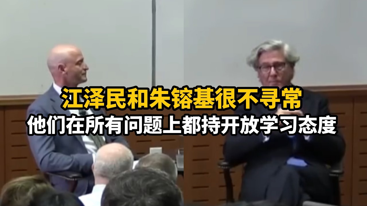 【中配】高盛前总裁：江泽民和朱镕基很不寻常，他们在所有问题上都持开放学习态度#江泽民#朱镕基#改革开放#中国领导人#中共#约翰桑顿#美国