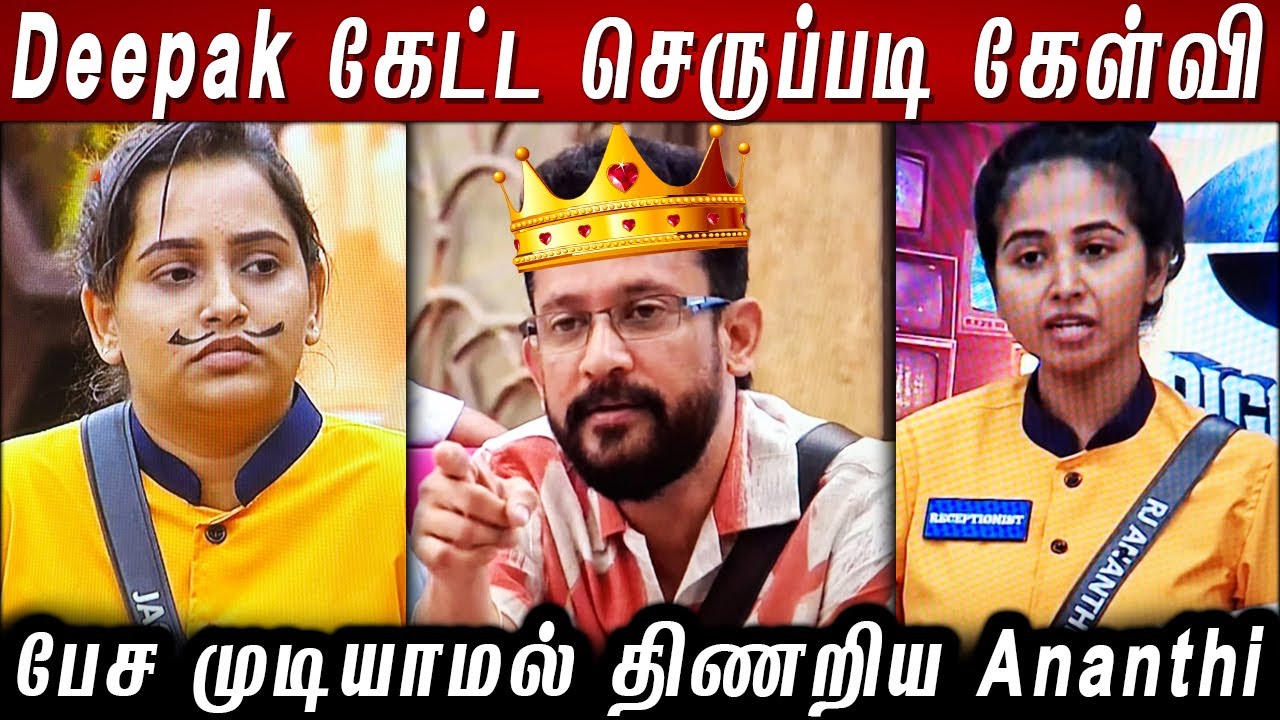 Deepak கேட்ட செருப்படி கேள்வி..🔥 பேச முடியாமல் திணறிய Rj Ananthi..!!😂 BB8