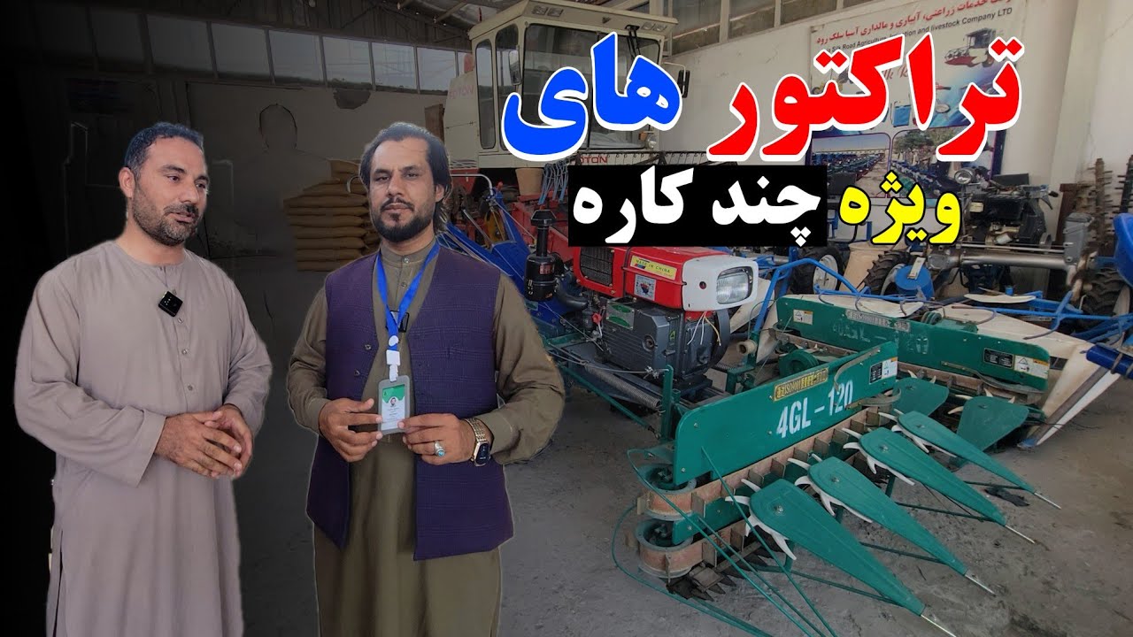 گزارش کاج از تراکتور های ویژه ای چندین کاره در شهر مزارشریف|ماشین تریشل جواری,گل آفتاب گردان