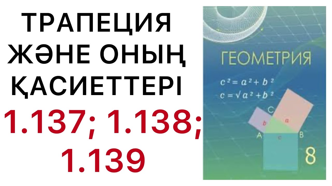 Геометрия 8 сынып .Трапеция және оның  қасиеттері.1.137 ; 1.138; 1.139 есептер. #8геометрия