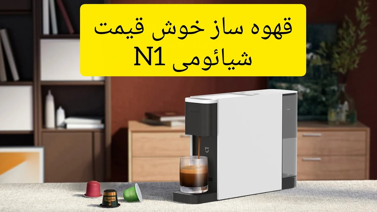 بررسی قهوه ساز اکونومی شیائومی 