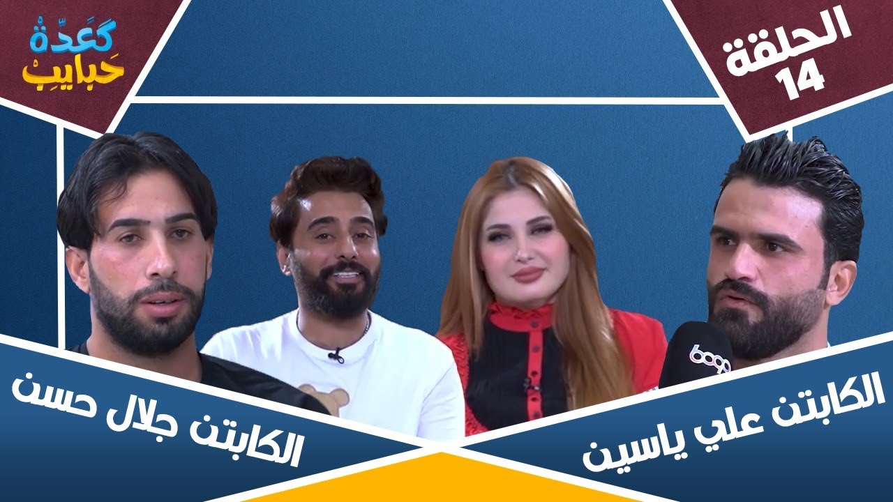 الكابتن جلال حسن و الكابتن علي ياسين في برنامج كعدة حبايب الحلقة 14