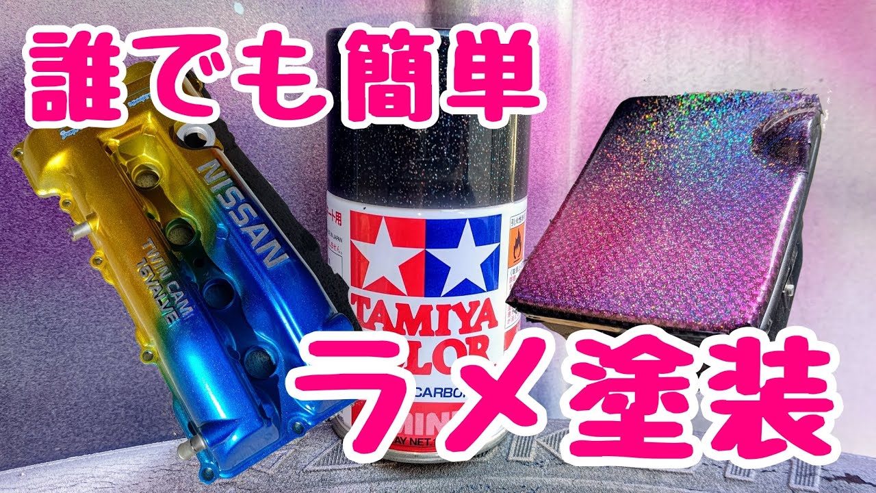 【誰でも簡単】缶スプレーでラメ塗装