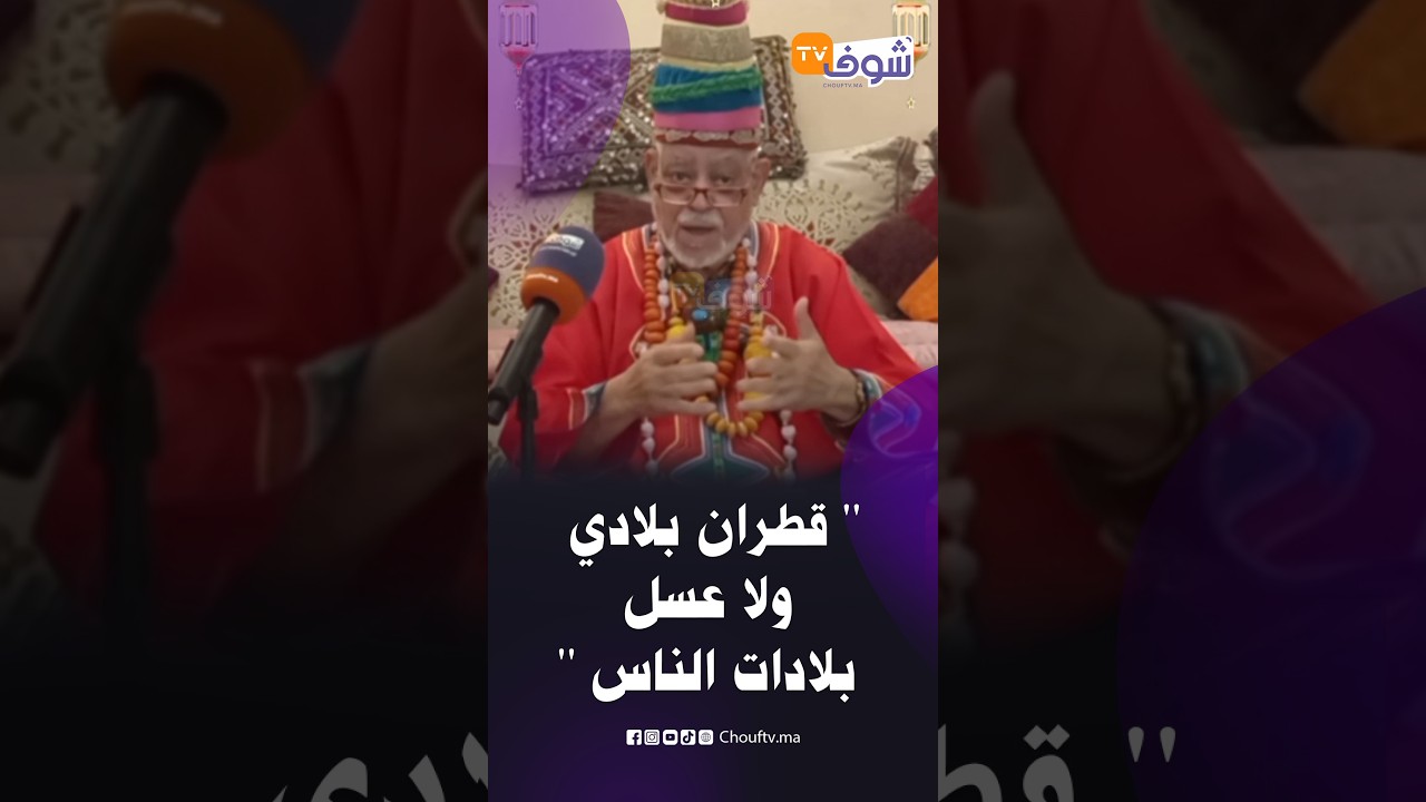 شيوخ الكلام ... قطران بلادي ولا عسل بلادات الناس