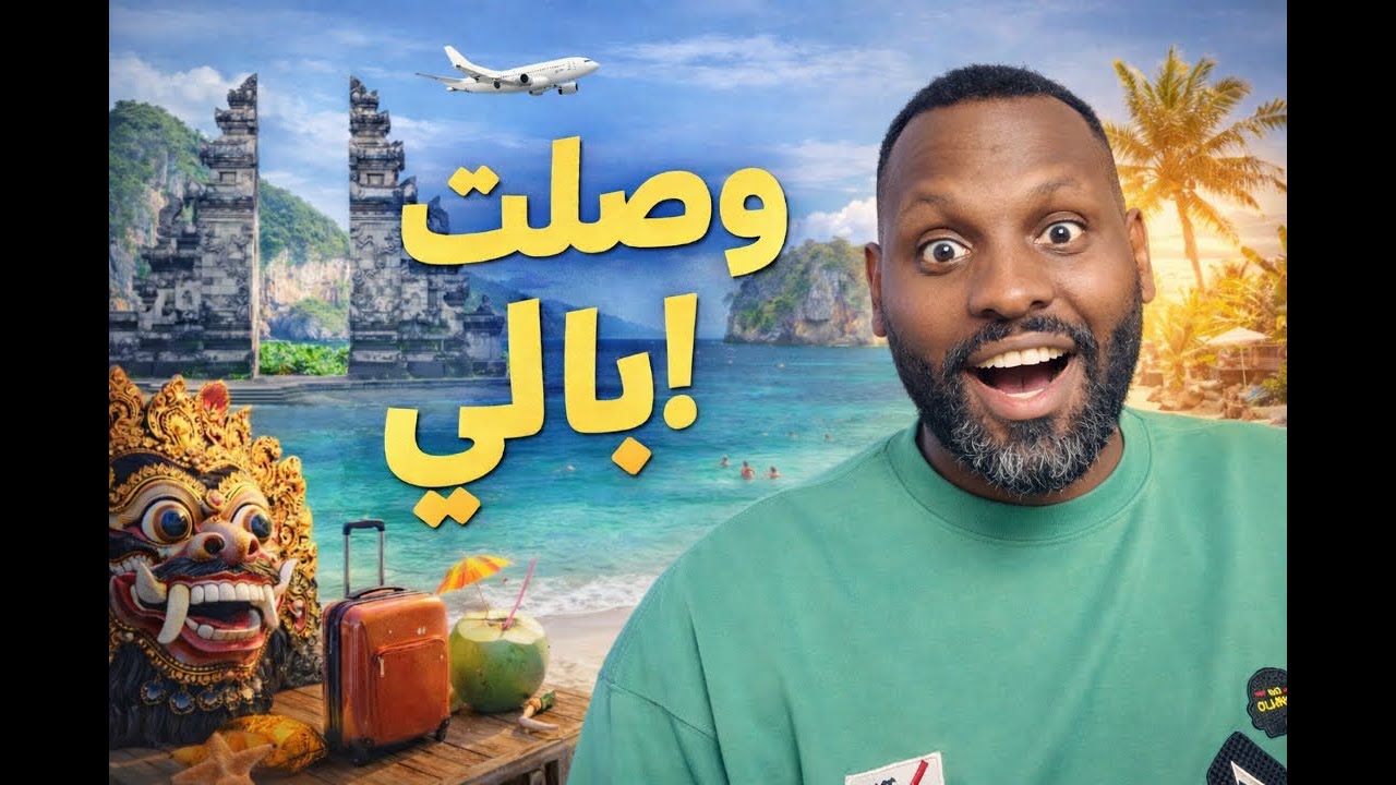 فلوق #47 | وداع بونشاك… البداية الحقيقية في بالي .