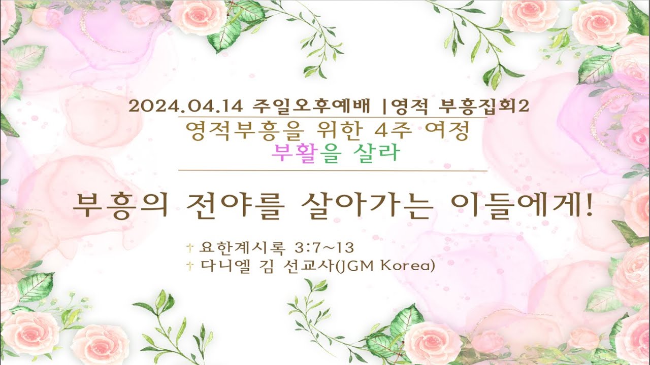 [샘골교회 오후 예배]  2024. 04. 14ㅣ 부활을 살라 (영적부흥을 위한 4주 여정) ㅣ다니엘 김 선교사