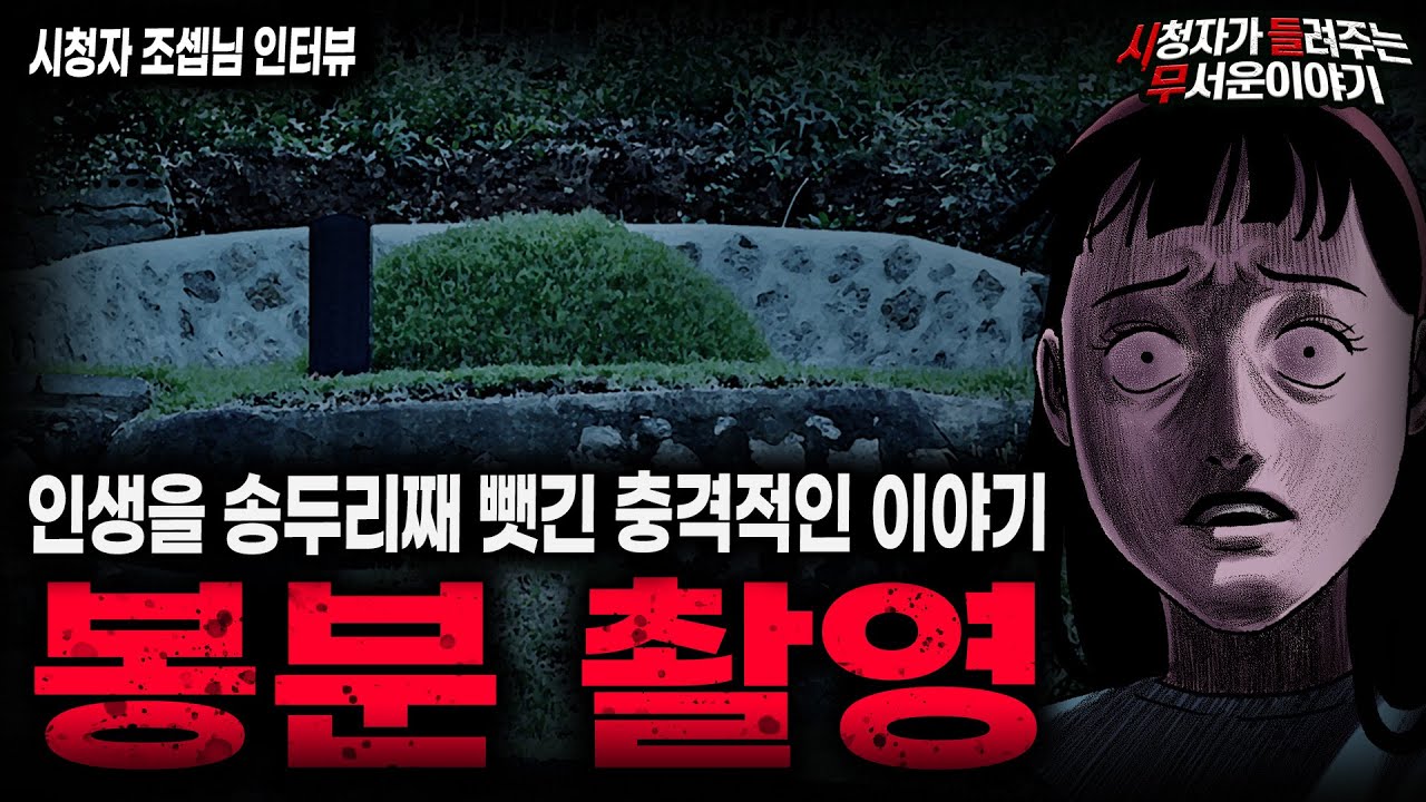 【무서운이야기 실화】내 인생을 짓밟은 봉분 촬영 이야기ㅣ조셉님 사연ㅣ돌비공포라디오ㅣ괴담ㅣ미스테리 인터뷰ㅣ시청자 사연ㅣ공포툰ㅣ오싹툰ㅣ공포썰