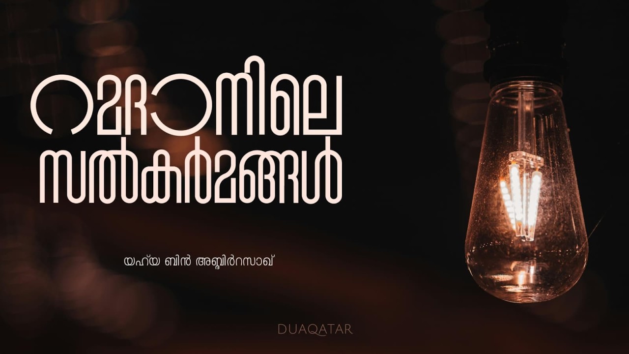 റമദാനിലെ സൽകർമങ്ങൾ