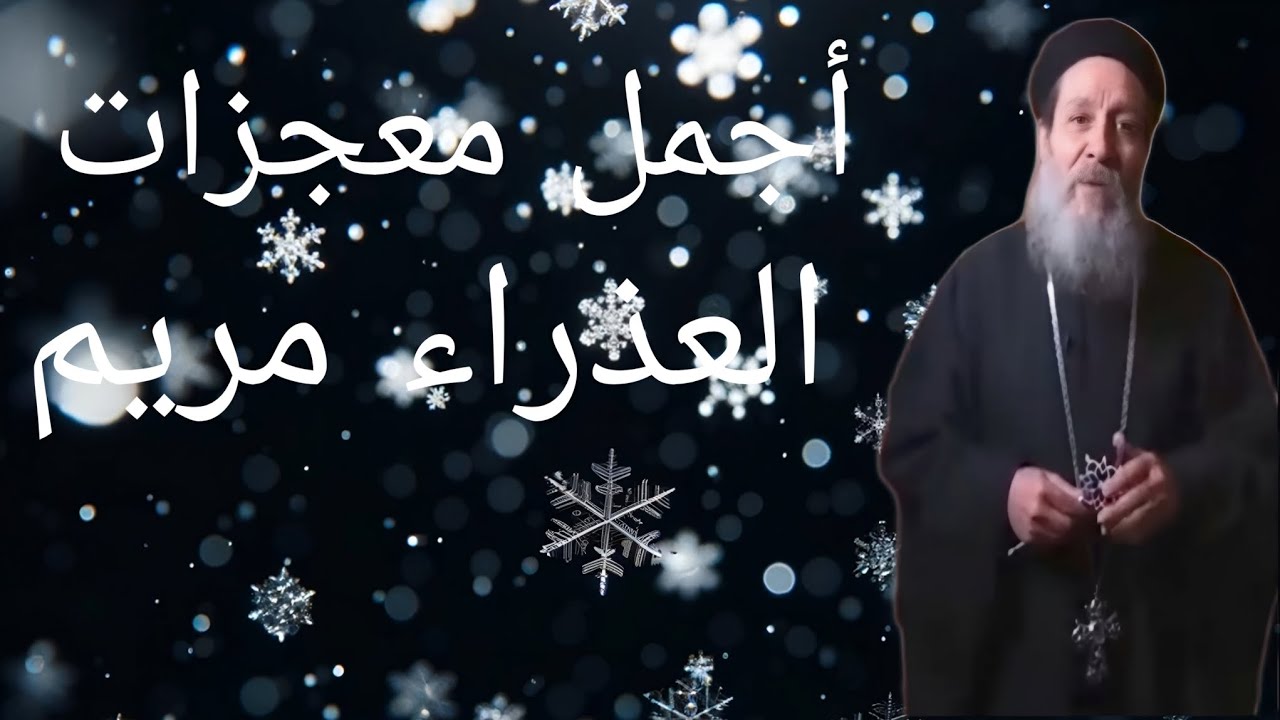 أجمل معجزات العذراء مريم بركة صلاتها وشفاعتها تكون معانا 