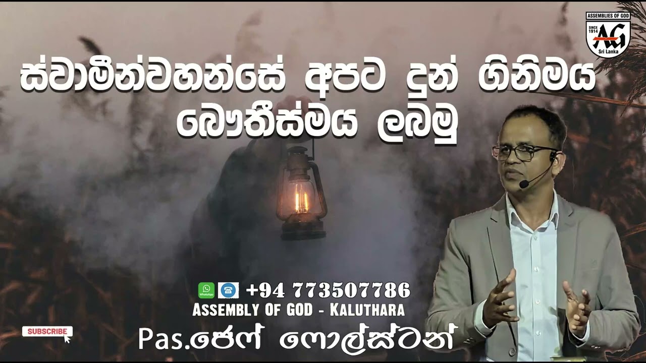 ස්වාමීන්වහන්සේ අපට දුන් ගිනිමය බෞතීස්මය ලබමු - Pas. Jeff Foulstone