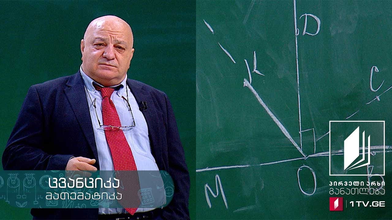 მათემატიკა, V კლასი - გეომეტრია. კუთხეები - 18 მაისი, 2020 #ტელესკოლა