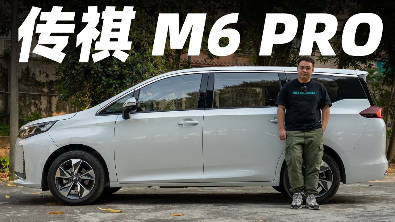 广汽传祺 GAC MOTOR M6 PRO，15万RMB7座车，唯有它是认真的【大家车言论】