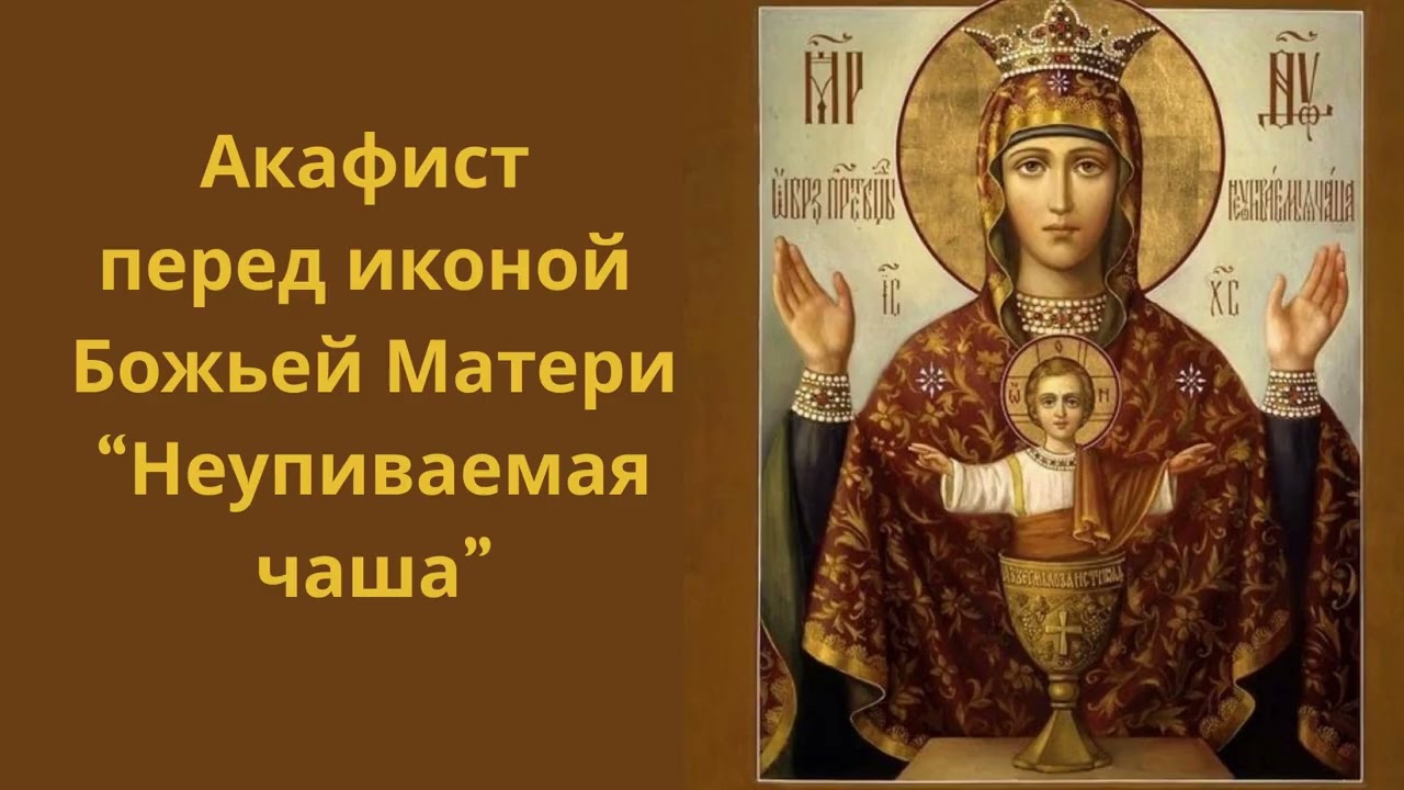 Акафист перед иконой Божией Матери «Неупиваемая Чаша»