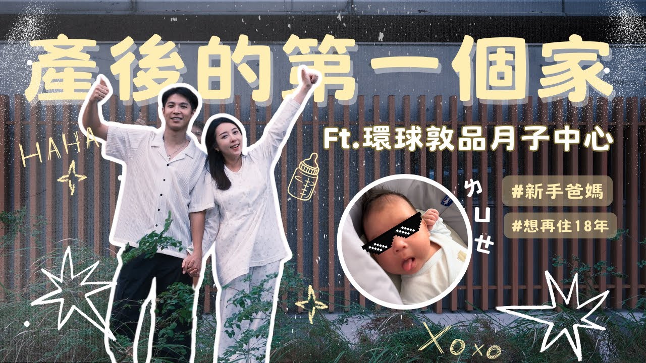 老公比我還享受？😂蔡頤榛產後開箱「環球敦品月子中心」！新手爸媽的神隊友就在這✨