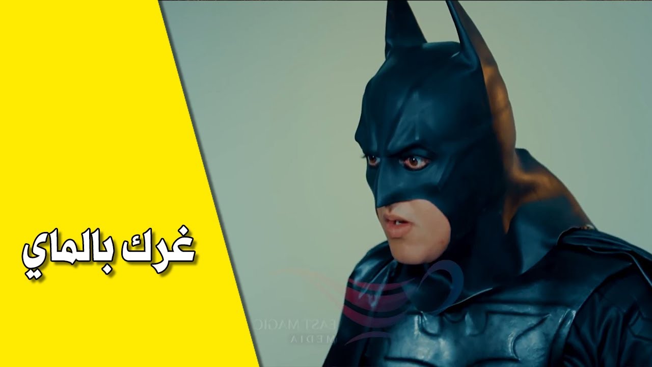 باتمان العراق | غرك بالماي