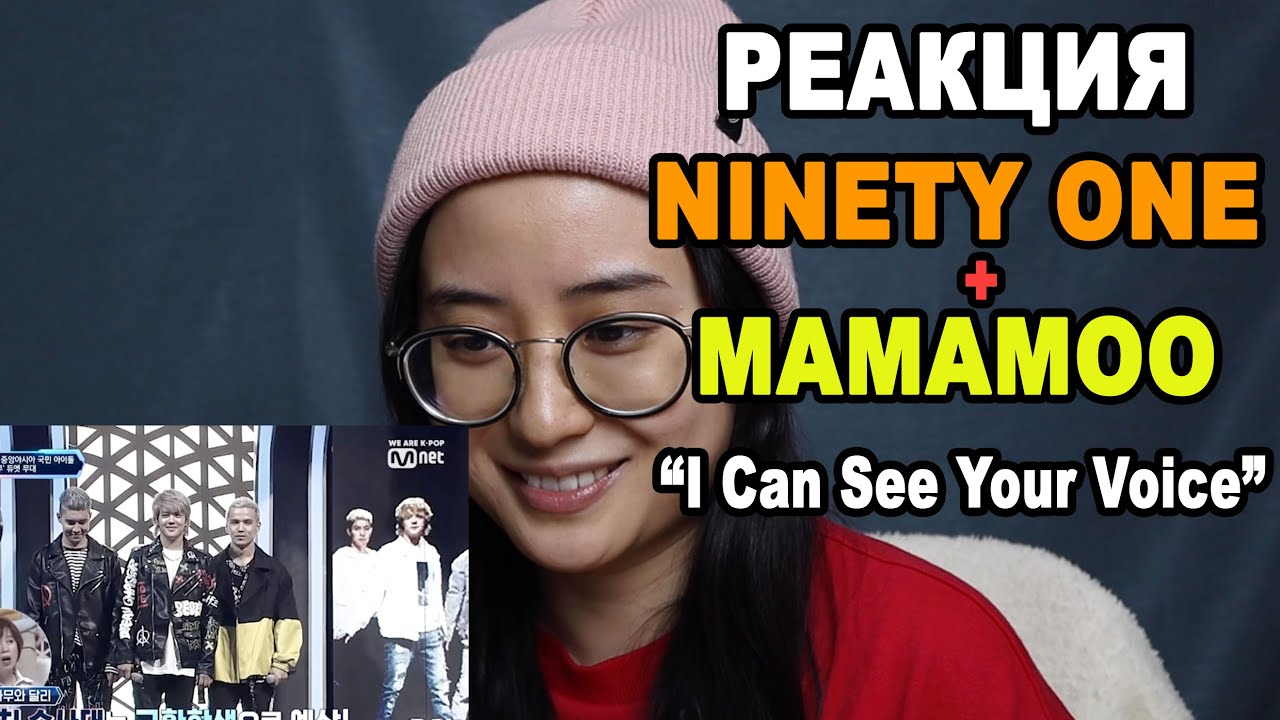 РЕАКЦИЯ: NINETY ONE x MAMAMOO 
